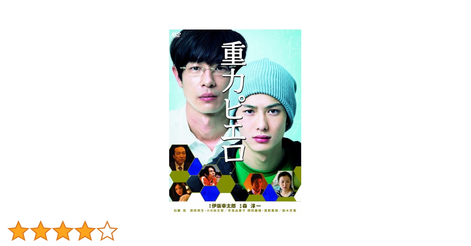 Amazon.co.jp: 重力ピエロ [DVD] : 森 淳一: DVD